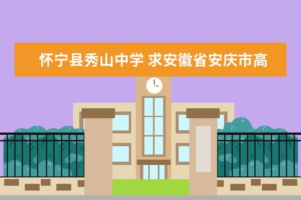 怀宁县秀山中学 求安徽省安庆市高中一览表?