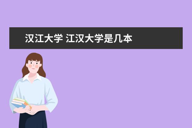 汉江大学 江汉大学是几本