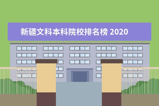 新疆文科本科院校排名榜 2020新疆文科一本录取率