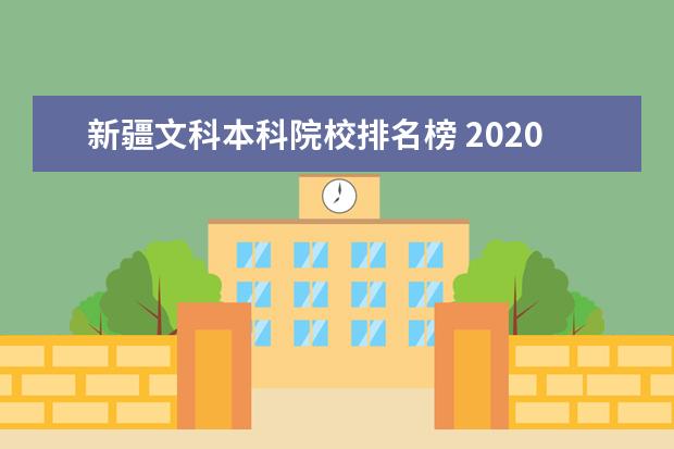 新疆文科本科院校排名榜 2020新疆文科一本录取率