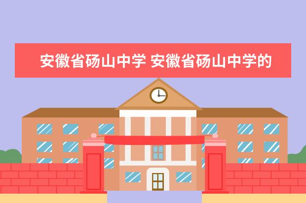 安徽省砀山中学 安徽省砀山中学的师资力量