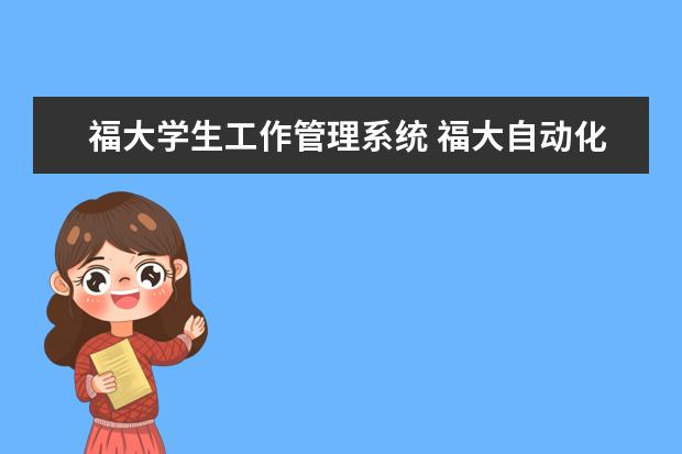 福大学生工作管理系统 福大自动化