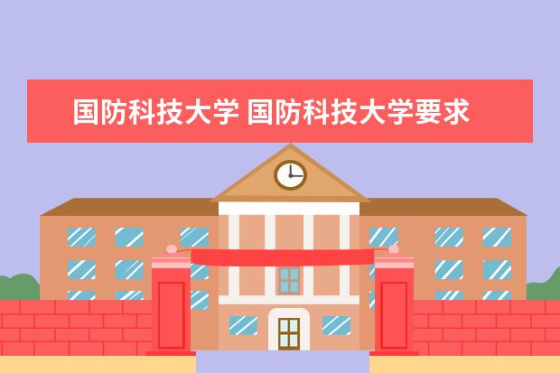 国防科技大学 国防科技大学要求