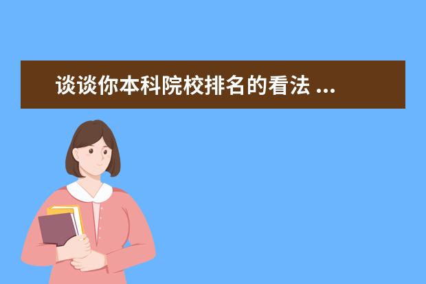 谈谈你本科院校排名的看法 ...希望考研成功的前辈们谈谈你们的看法或建议,万分...