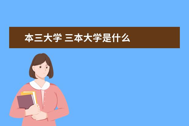 本三大学 三本大学是什么