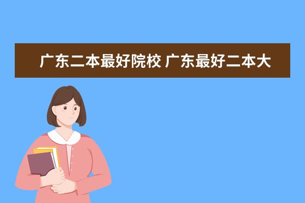 广东二本最好院校 广东最好二本大学