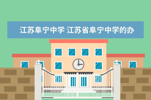 江苏阜宁中学 江苏省阜宁中学的办学条件