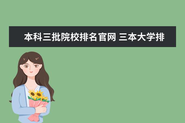 本科三批院校排名官网 三本大学排名