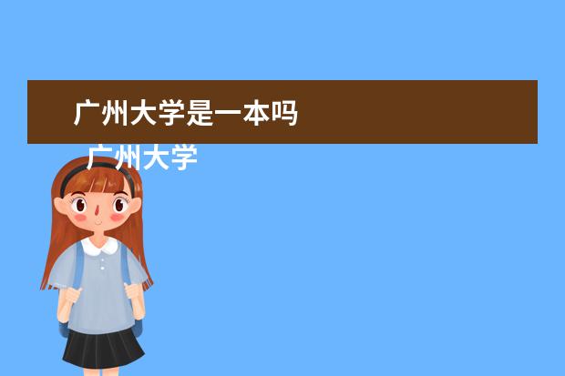 广州大学是一本吗 
  广州大学简介