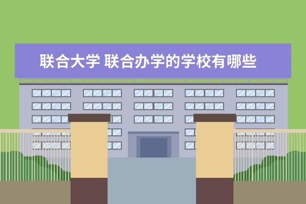 联合大学 联合办学的学校有哪些