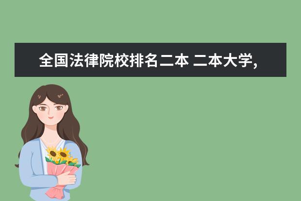 全国法律院校排名二本 二本大学, 法律系 比较好的大学,都有哪些?