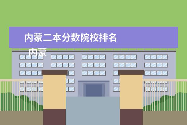 内蒙二本分数院校排名 
  内蒙分低的好二本大学介绍