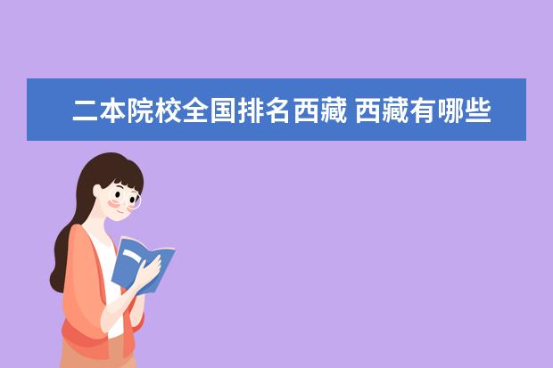 二本院校全国排名西藏 西藏有哪些二本大学