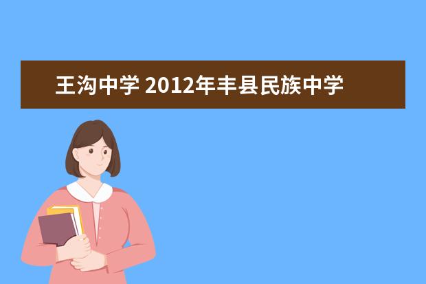 王沟中学 2012年丰县民族中学(丰县二中)的中考录取分数线是多...