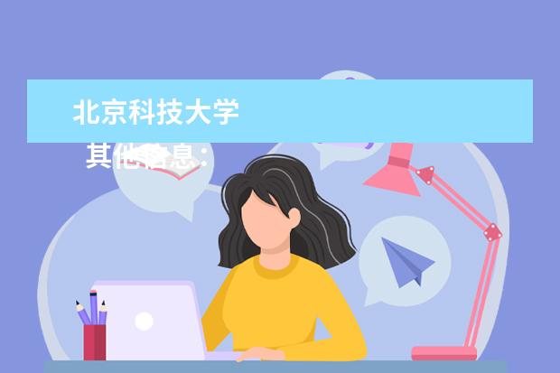 北京科技大学 
  其他信息：
  <br/>