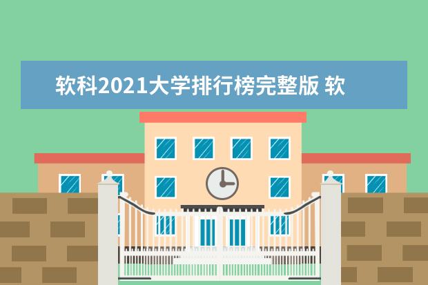 软科2021大学排行榜完整版 软科2021中国大学排行榜