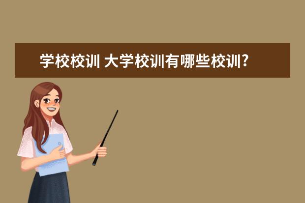 学校校训 大学校训有哪些校训?