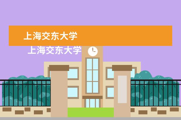 上海交东大学 
  上海交东大学 实际上是没有呢的 这个名称出现在<亲爱的，热爱的>电视本里面,不过在上海,确实有上海交通大学.