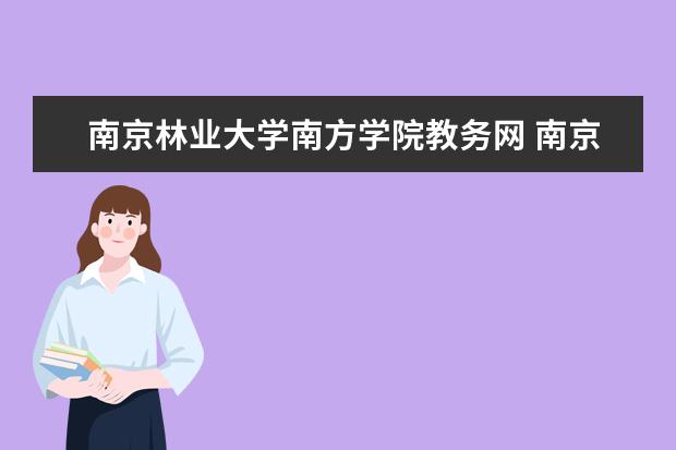 南京林业大学南方学院教务网 南京林业大学南方学院是几本