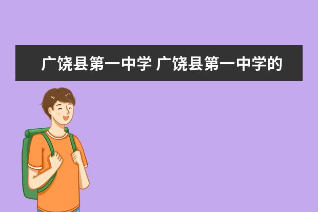 广饶县第一中学 广饶县第一中学的学校简介