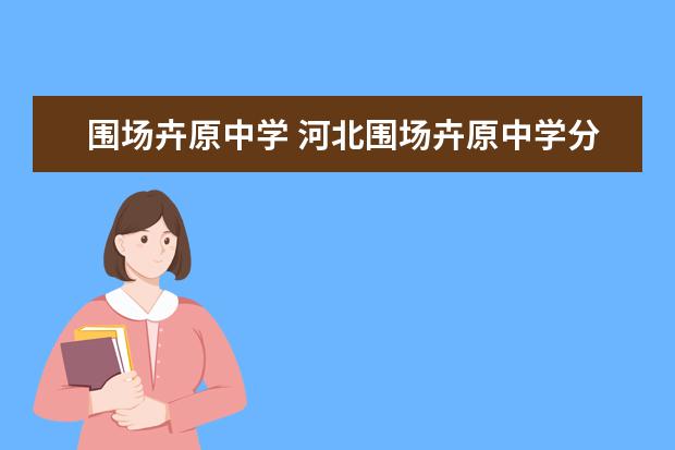 围场卉原中学 河北围场卉原中学分数线大约是多少