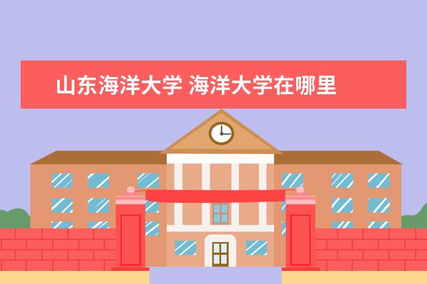 山东海洋大学 海洋大学在哪里