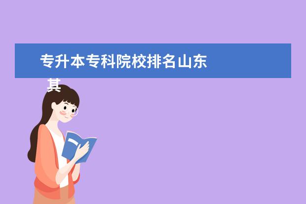 专升本专科院校排名山东 
  其他信息：
  <br/>