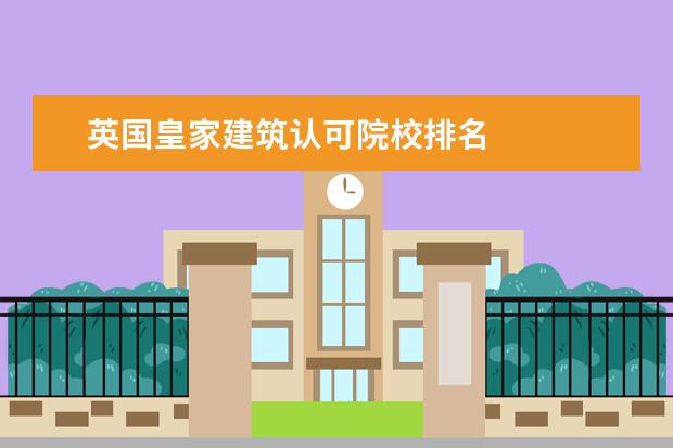 英国皇家建筑认可院校排名 
  其他信息：
  <br/>