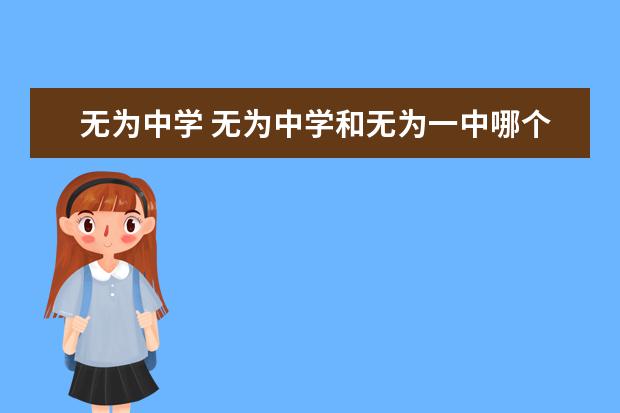 无为中学 无为中学和无为一中哪个好?中考满分是多少?新生入学...