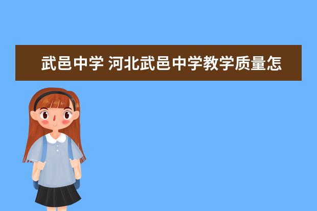 武邑中学 河北武邑中学教学质量怎么样?