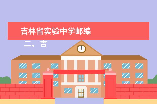 吉林省实验中学邮编 
  二、吉林省教育学院简介