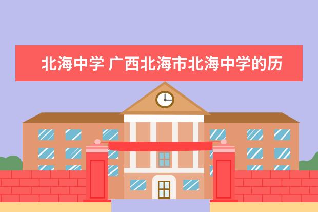 北海中学 广西北海市北海中学的历史沿革