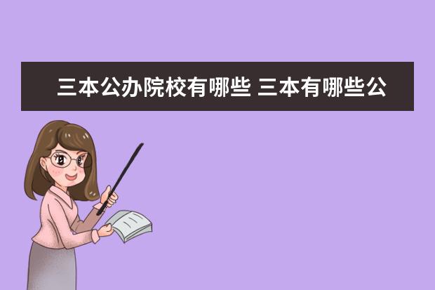 三本公办院校有哪些 三本有哪些公办大学