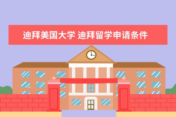 迪拜美国大学 迪拜留学申请条件