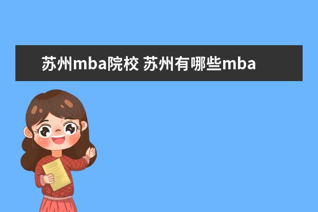 苏州mba院校 苏州有哪些mba学校