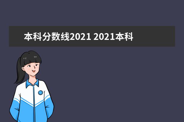 本科分数线2021 2021本科线分数是多少分