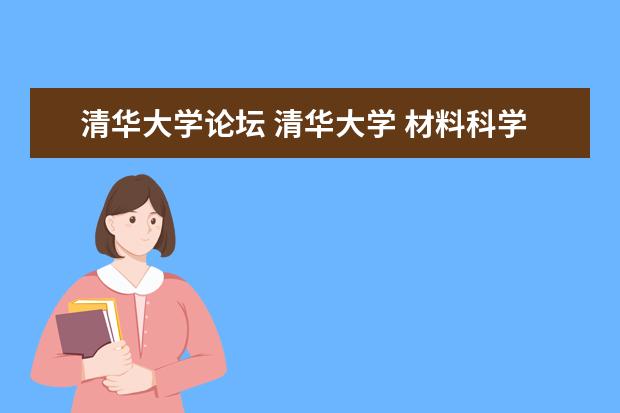 清华大学论坛 清华大学 材料科学论坛的网址是什么?