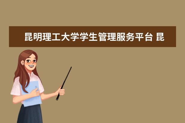 昆明理工大学学生管理服务平台 昆明理工大学教务处登录入口