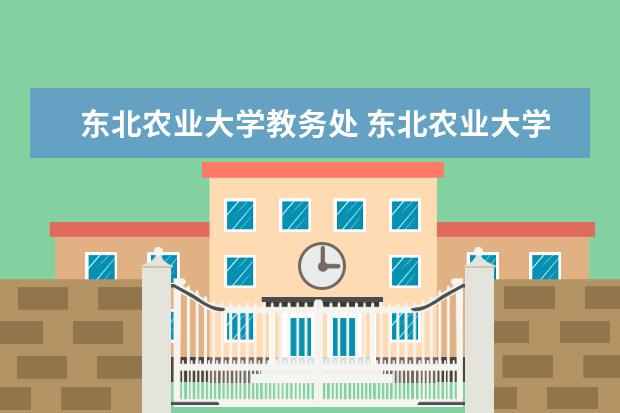 东北农业大学教务处 东北农业大学教务处电话