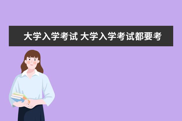 大学入学考试 大学入学考试都要考什么?