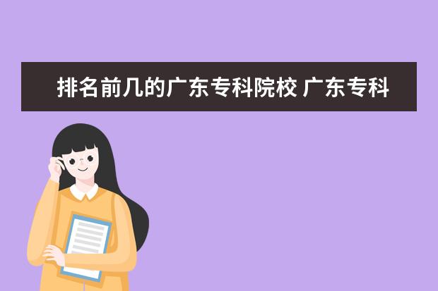 排名前几的广东专科院校 广东专科学校排名?