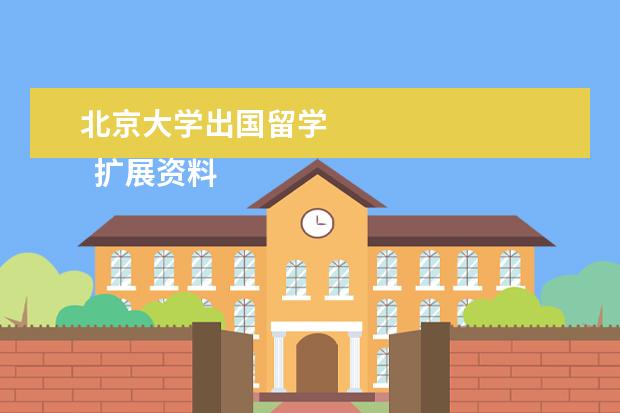北京大学出国留学 
  扩展资料