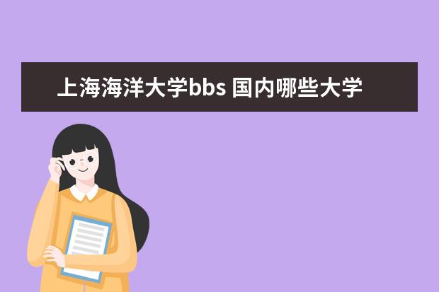 上海海洋大学bbs 国内哪些大学的计算机专业比较好?