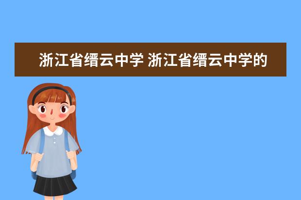 浙江省缙云中学 浙江省缙云中学的知名校友