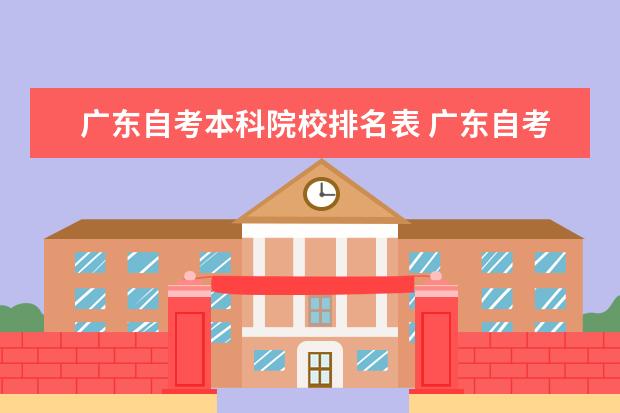 广东自考本科院校排名表 广东自考本科有哪些院校可以选呢?