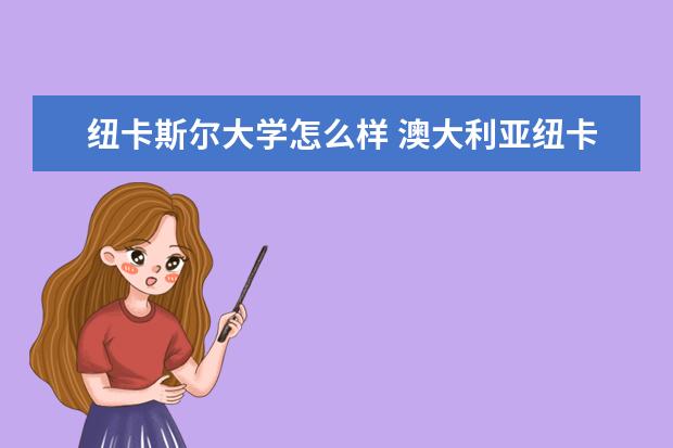 纽卡斯尔大学怎么样 澳大利亚纽卡斯尔大学怎么样