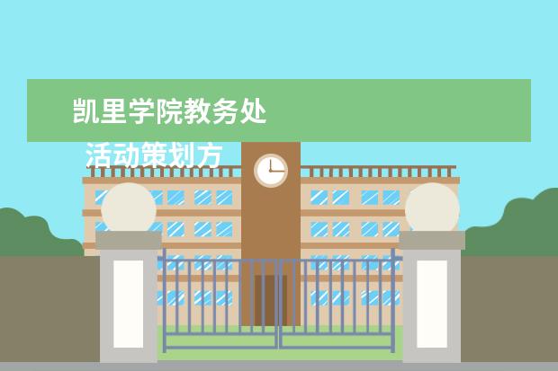 凯里学院教务处 
  活动策划方案 篇3