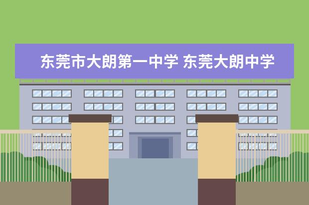 东莞市大朗第一中学 东莞大朗中学和大朗第一中学是同一所学校吗? - 百度...