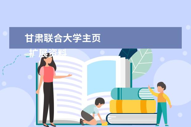 甘肃联合大学主页 
  扩展资料：
  <br/>