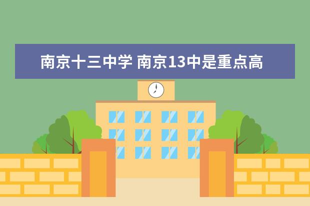 南京十三中学 南京13中是重点高中吗